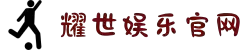 HOME-耀世「保障平台,省心注册」